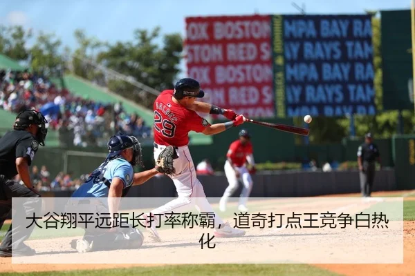 大谷翔平远距长打率称霸，道奇打点王竞争白热化