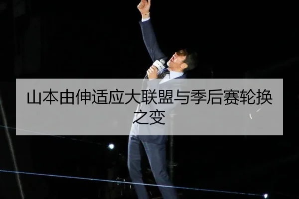 山本由伸适应大联盟与季后赛轮换之变