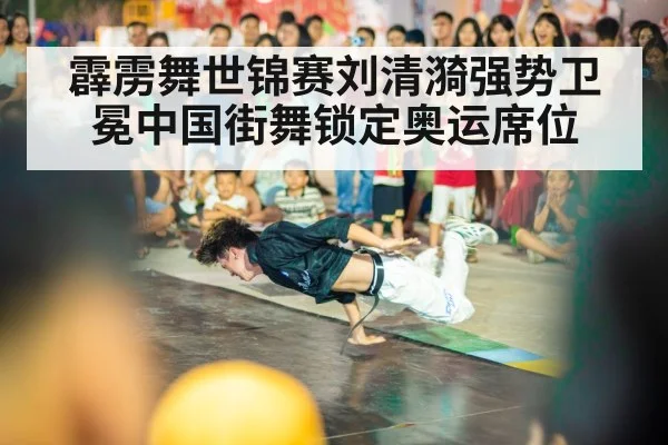 霹雳舞世锦赛刘清漪强势卫冕中国街舞锁定奥运席位