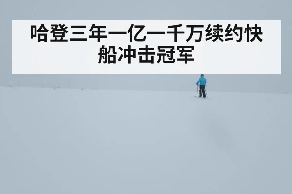 哈登三年一亿一千万续约快船冲击冠军