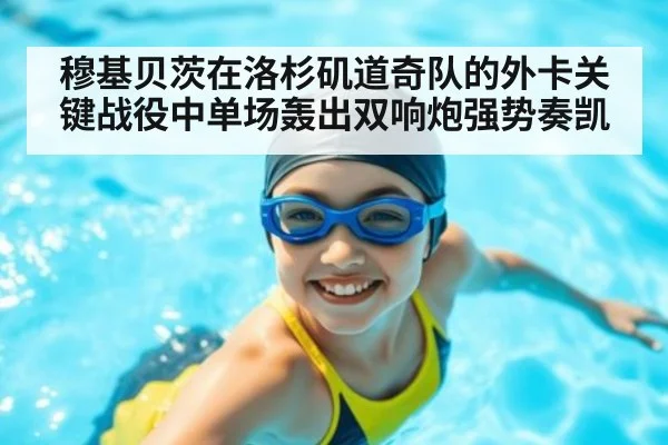 穆基贝茨在洛杉矶道奇队的外卡关键战役中单场轰出双响炮强势奏凯